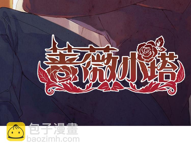 《蔷薇小塔》第3话 明明答应陪着我的！ 第2页