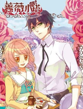 《蔷薇小塔》漫画封面图 - tl漫画