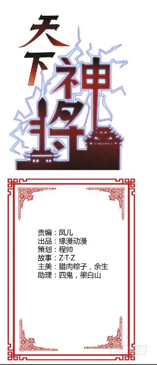 《天下神将》风暴前奏 第2页