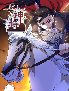 《天下神将》漫画封面图 - tl漫画