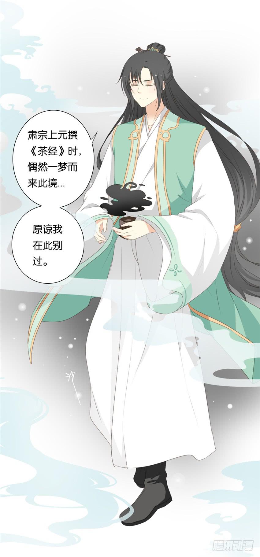《茗心录》第11话 第4页