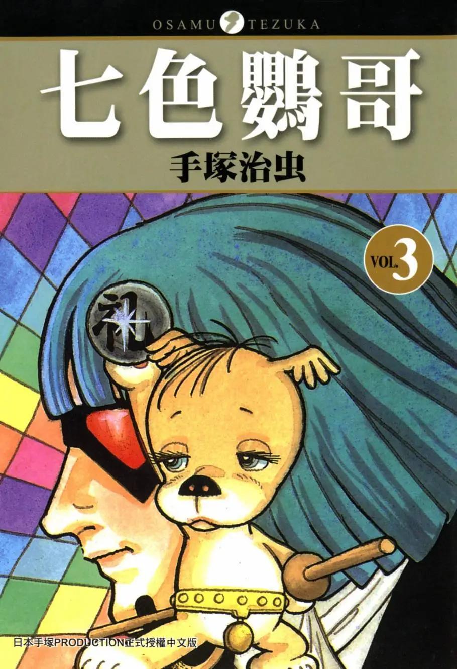 《七色鹦哥》第03卷 第1页