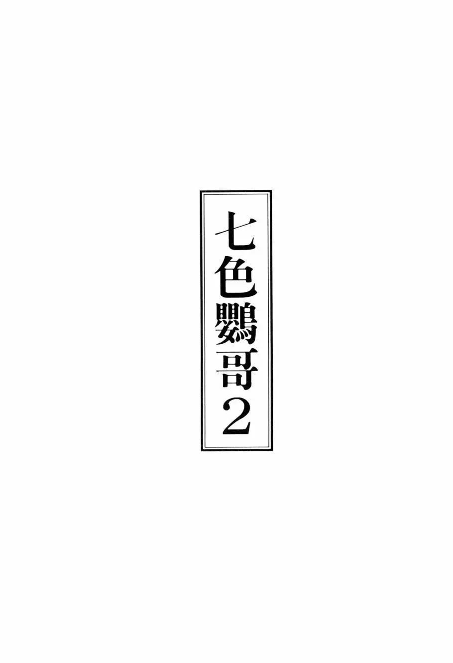 《七色鹦哥》第02卷 第3页