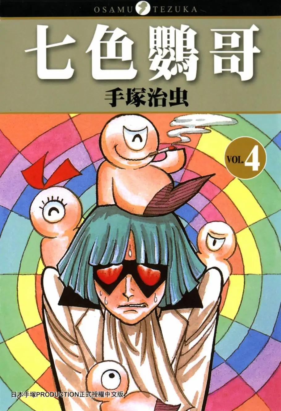 《七色鹦哥》第04卷 第1页