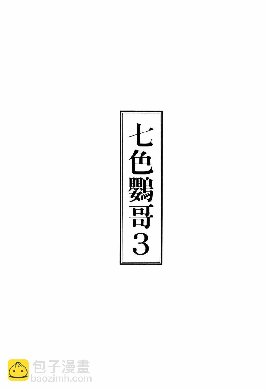 《七色鹦哥》第03卷 第3页