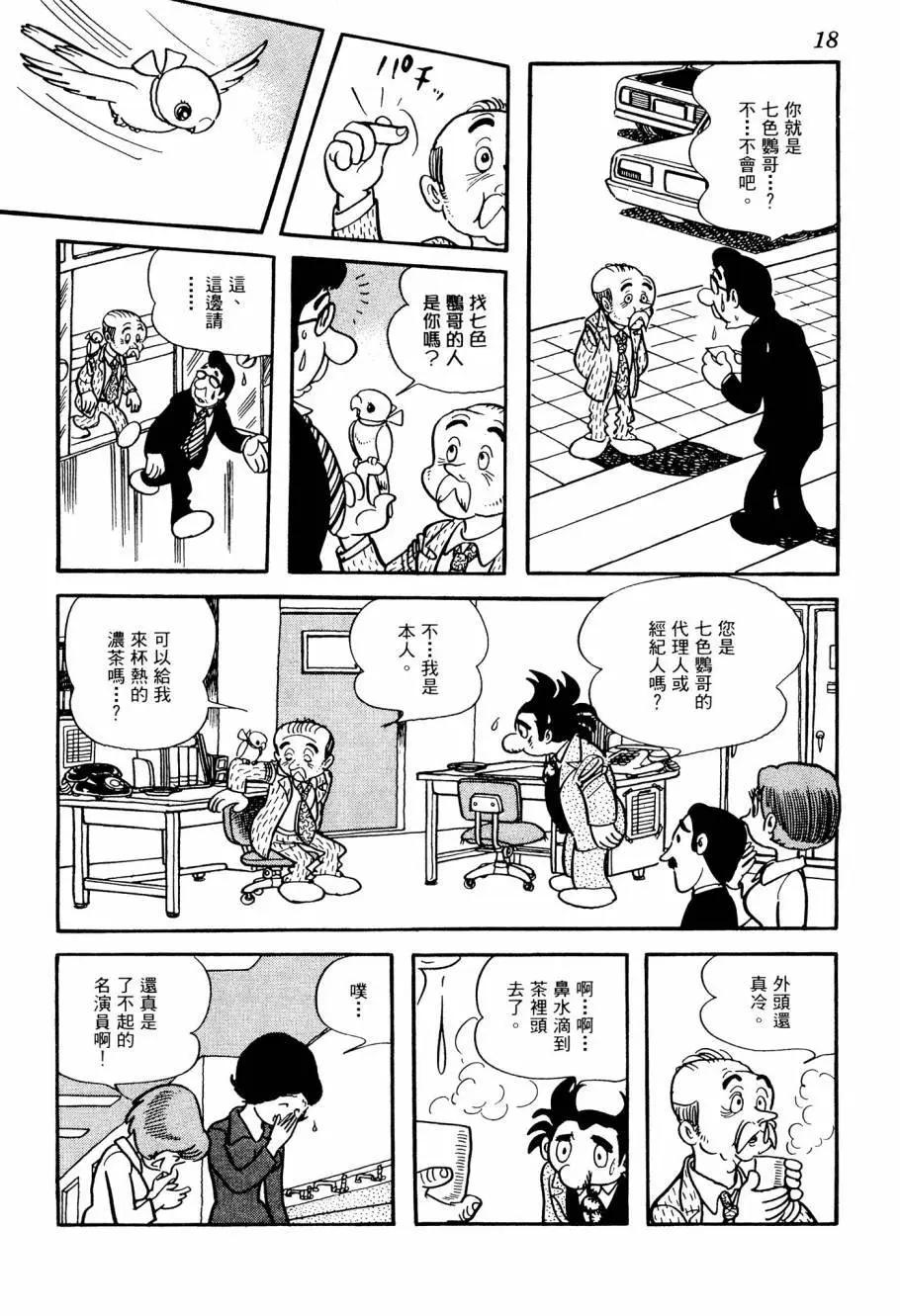 《七色鹦哥》第01卷 第20页