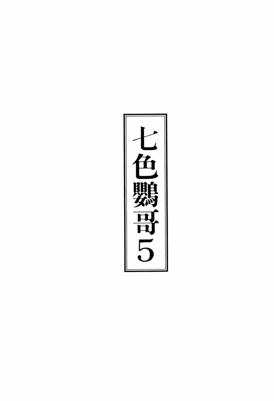 《七色鹦哥》第05卷 第3页