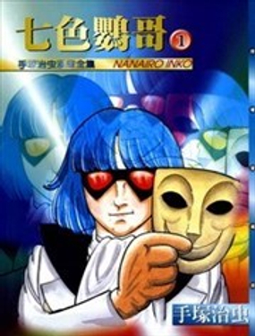 《七色鹦哥》漫画封面图 - tl漫画