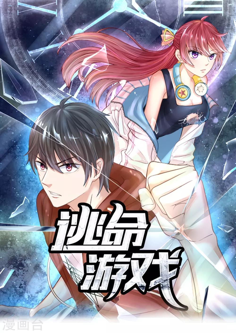 《逃命游戏》第6话 第1页