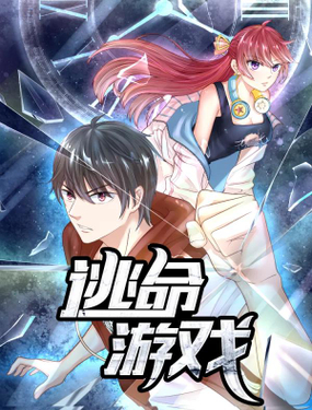 《逃命游戏》漫画封面图 - tl漫画