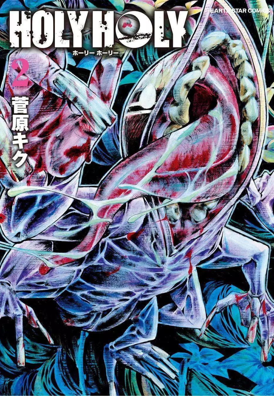《少女X怪兽 HOLY HOLY》第07回 第1页