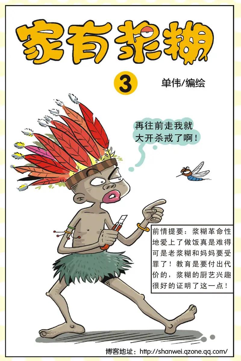 《家有浆煳》第03回 第1页