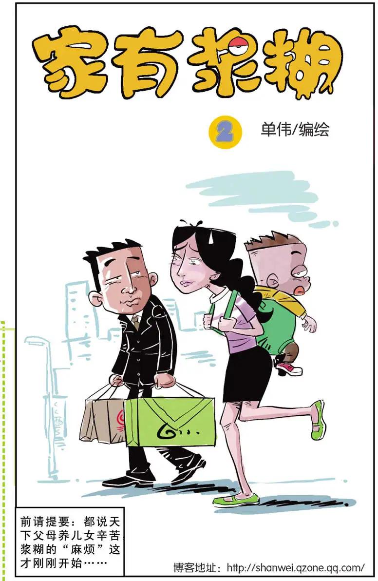 《家有浆煳》第02回 第1页