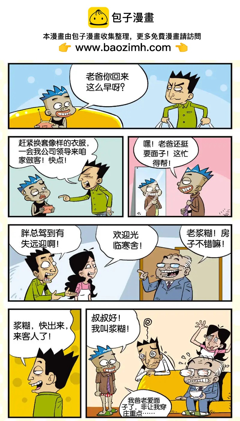 《家有浆煳》第05回 第2页