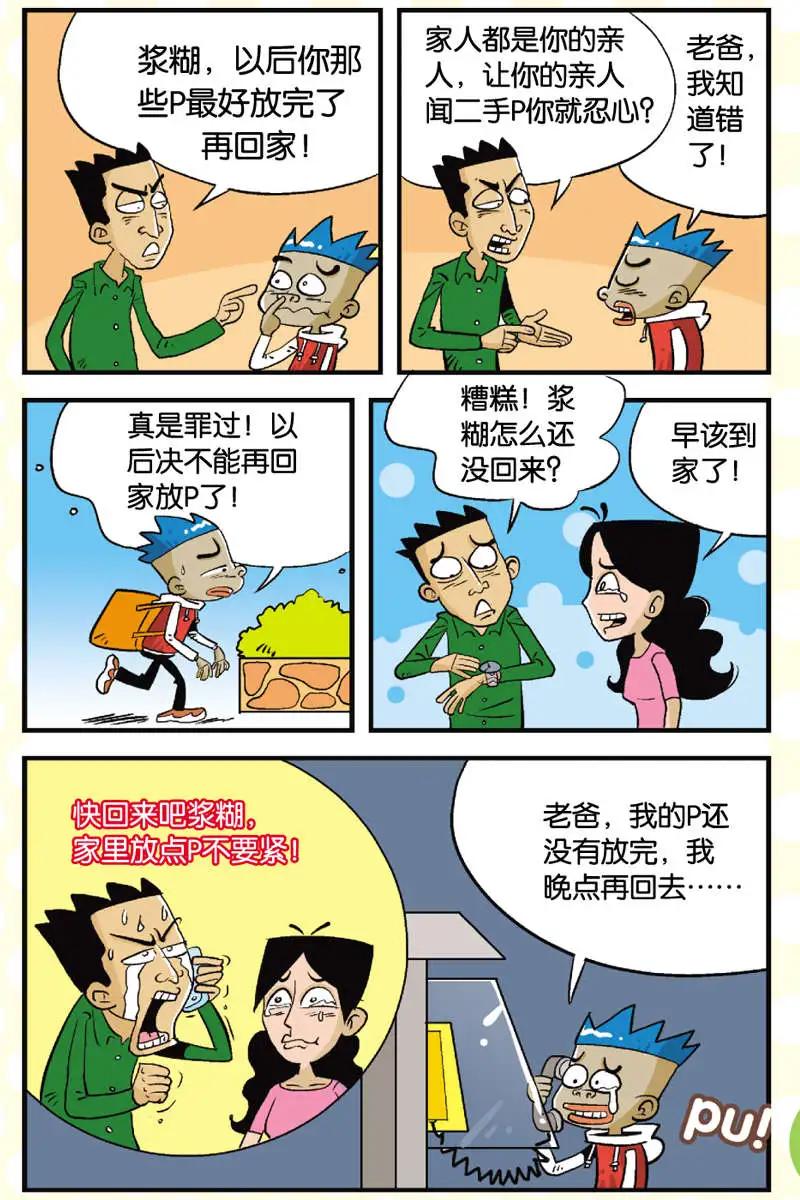 《家有浆煳》第05回 第4页