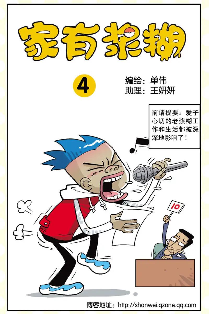 《家有浆煳》第04回 第1页