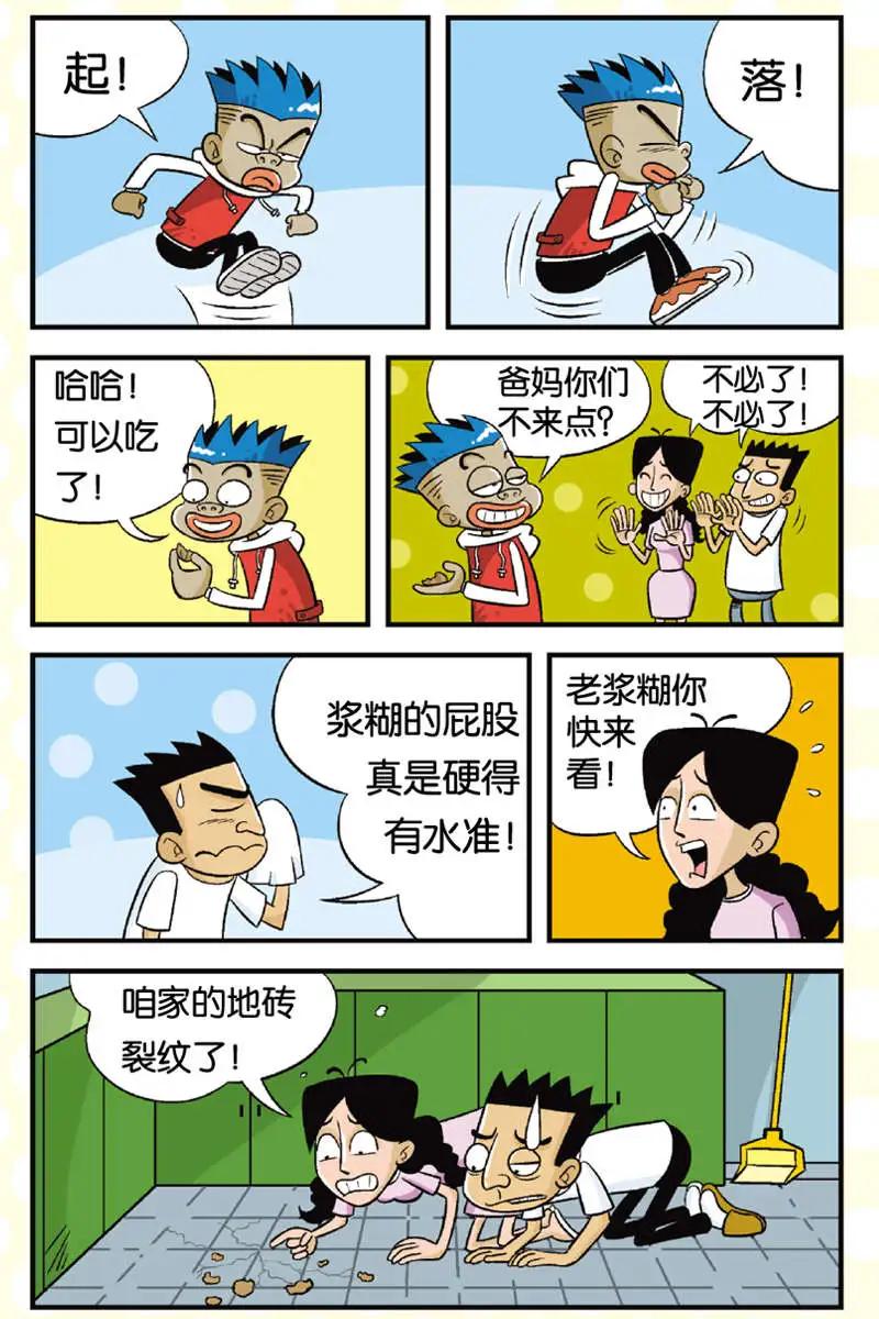 《家有浆煳》第04回 第4页