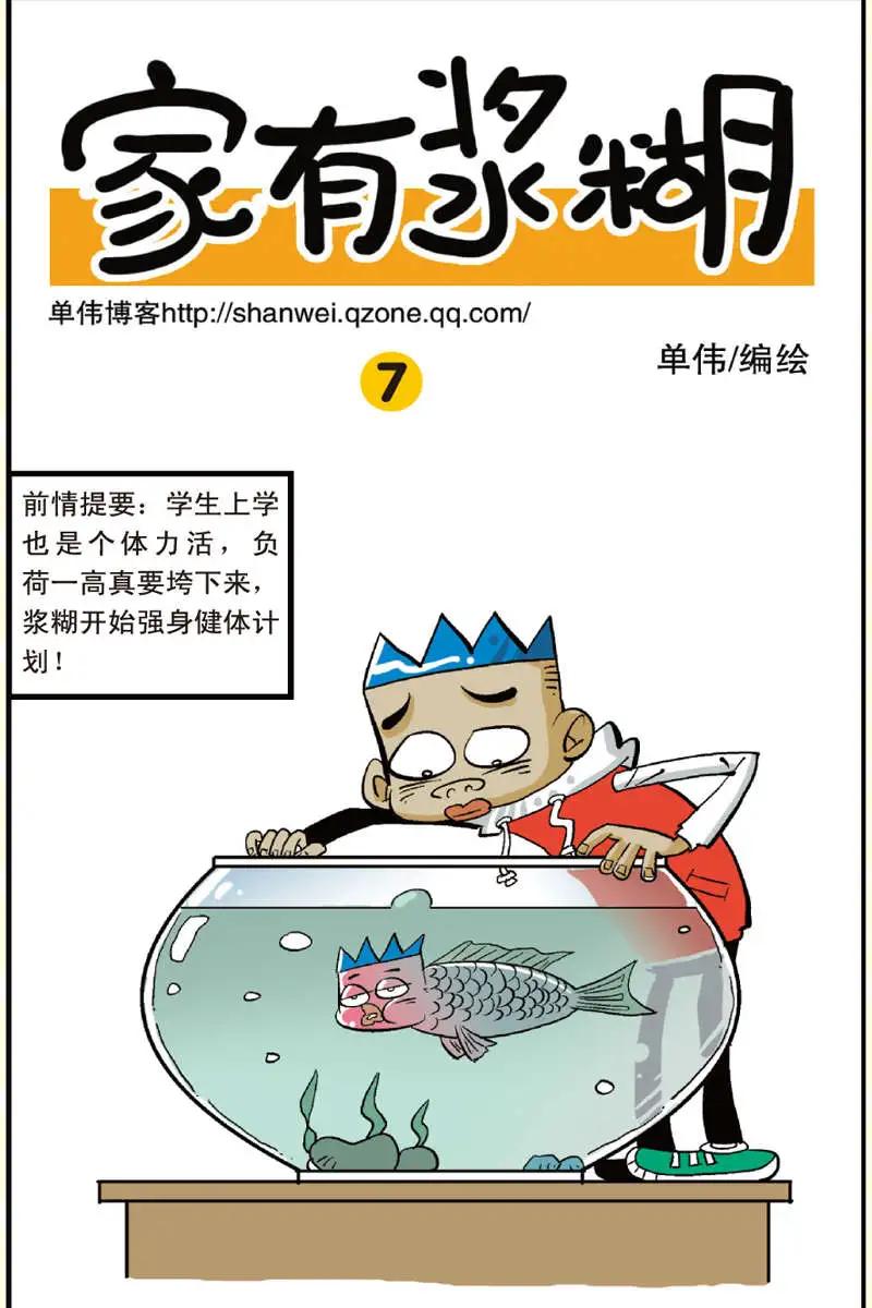 《家有浆煳》第07回 第1页