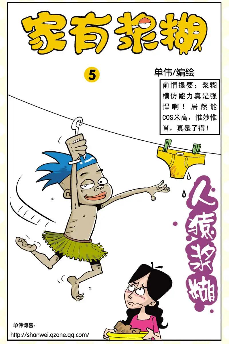 《家有浆煳》第05回 第1页