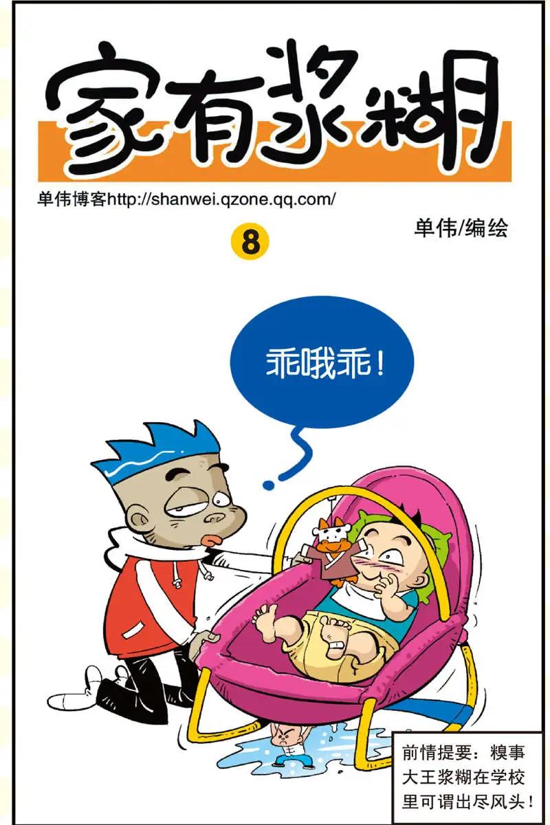 《家有浆煳》第08回 第1页
