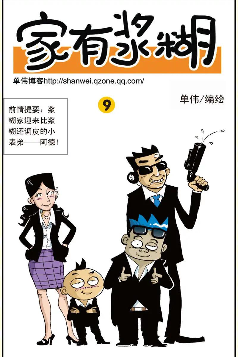 《家有浆煳》第09回 第1页