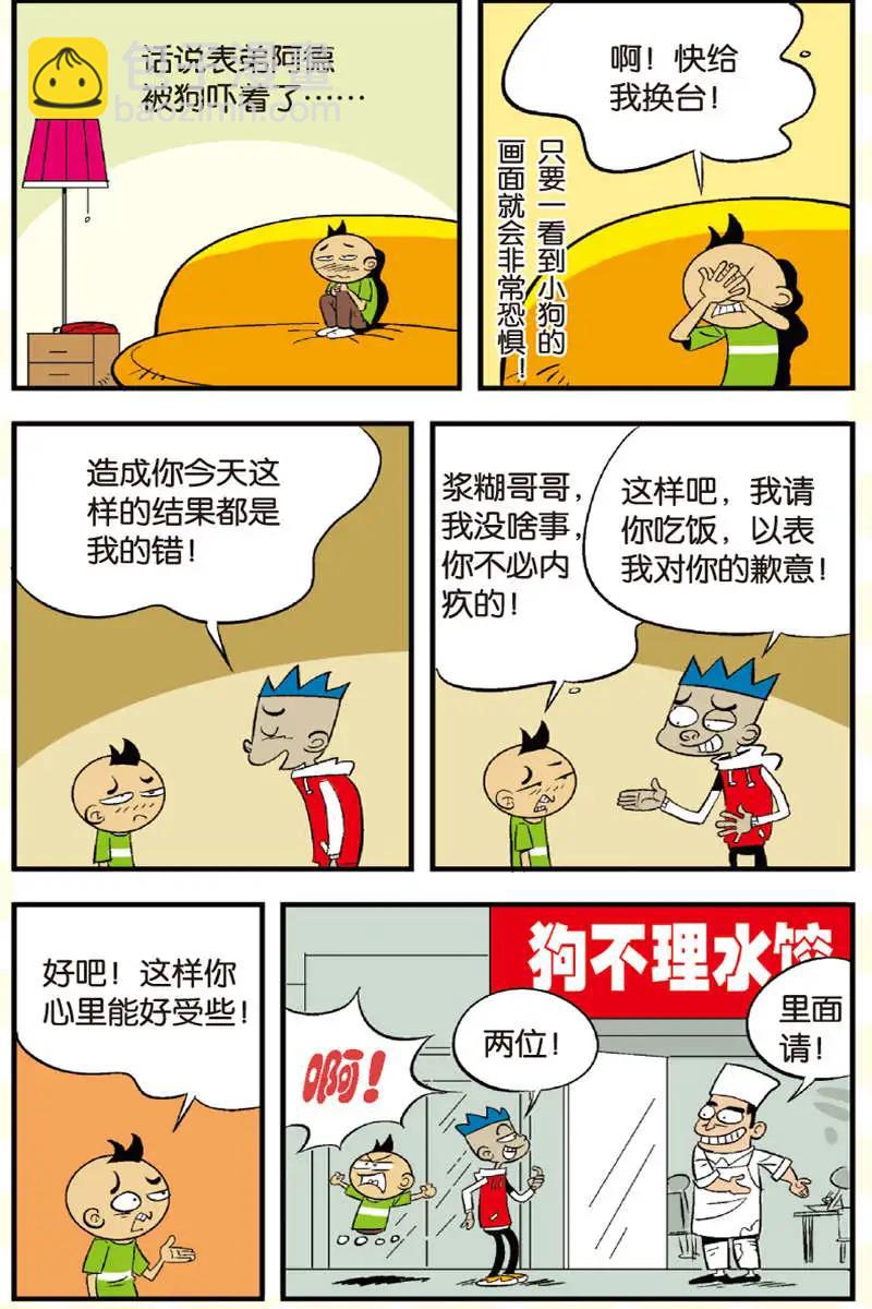 《家有浆煳》第09回 第8页