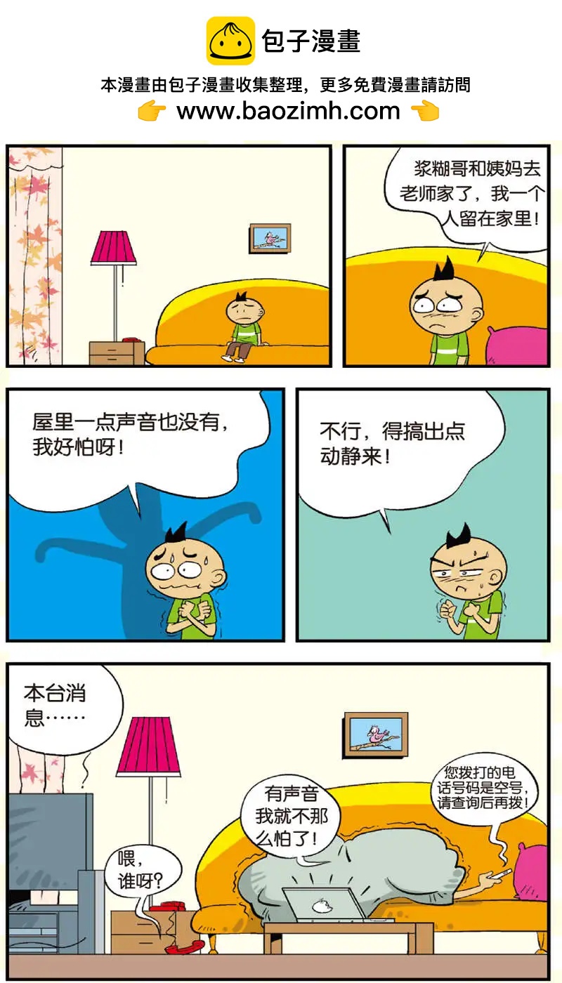 《家有浆煳》第09回 第5页