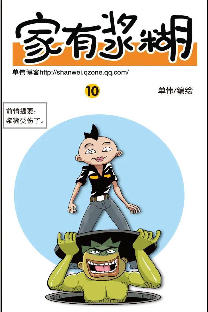《家有浆煳》第10回 第1页