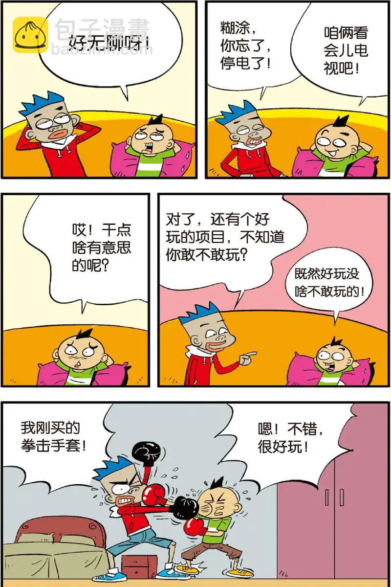 《家有浆煳》第10回 第4页