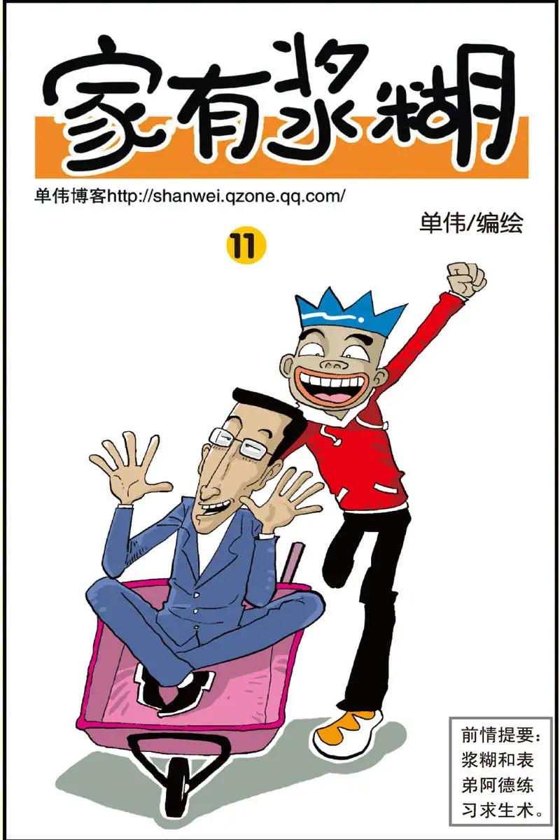 《家有浆煳》第11回 第1页