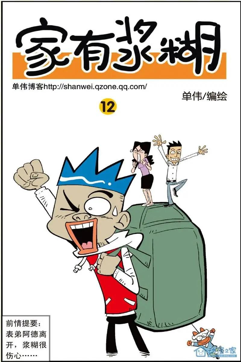 《家有浆煳》第12回 第1页