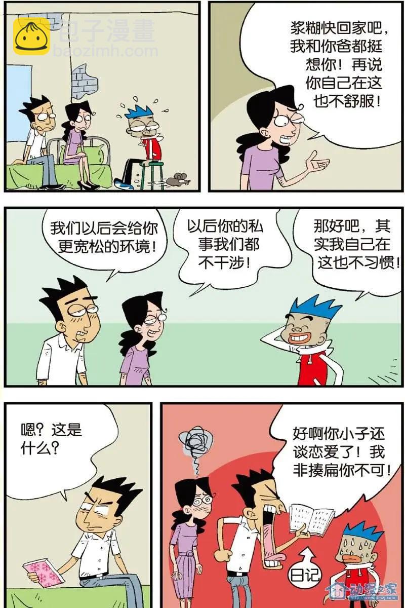 《家有浆煳》第12回 第14页