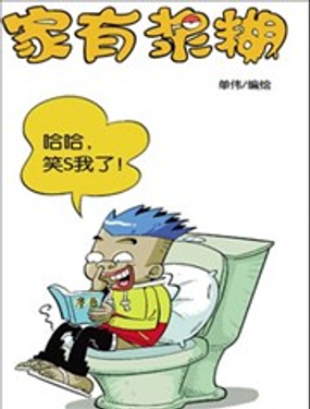 《家有浆煳》漫画封面图 - tl漫画