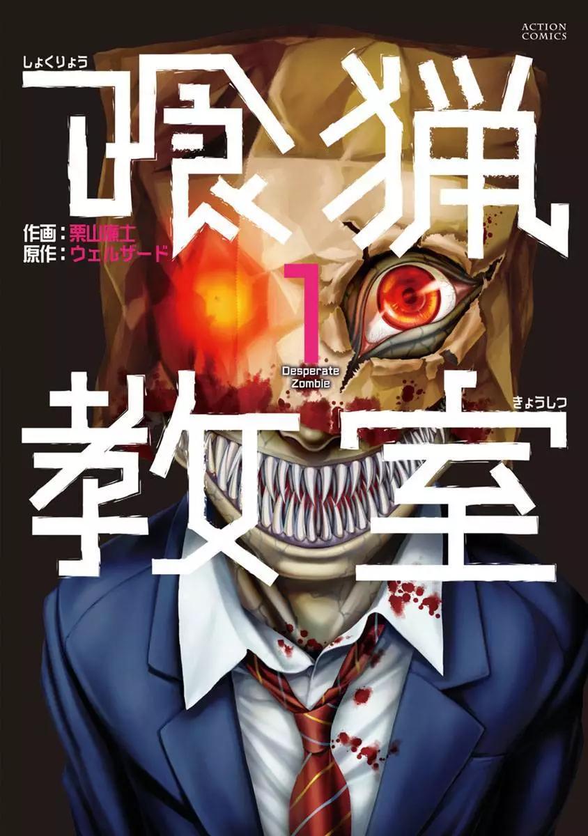 《食猎教室》第01回 第1页