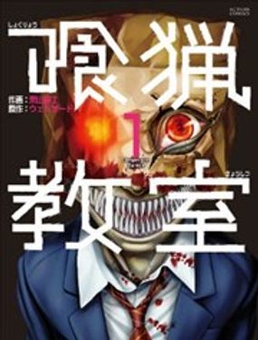 《食猎教室》漫画封面图 - tl漫画