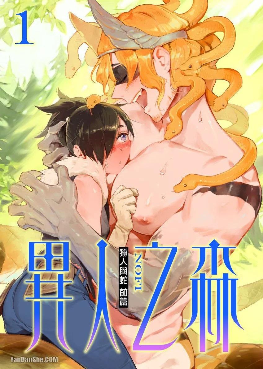 《异人之森》第01话 第1页