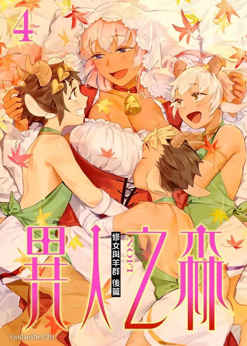 《异人之森》第04话 第1页
