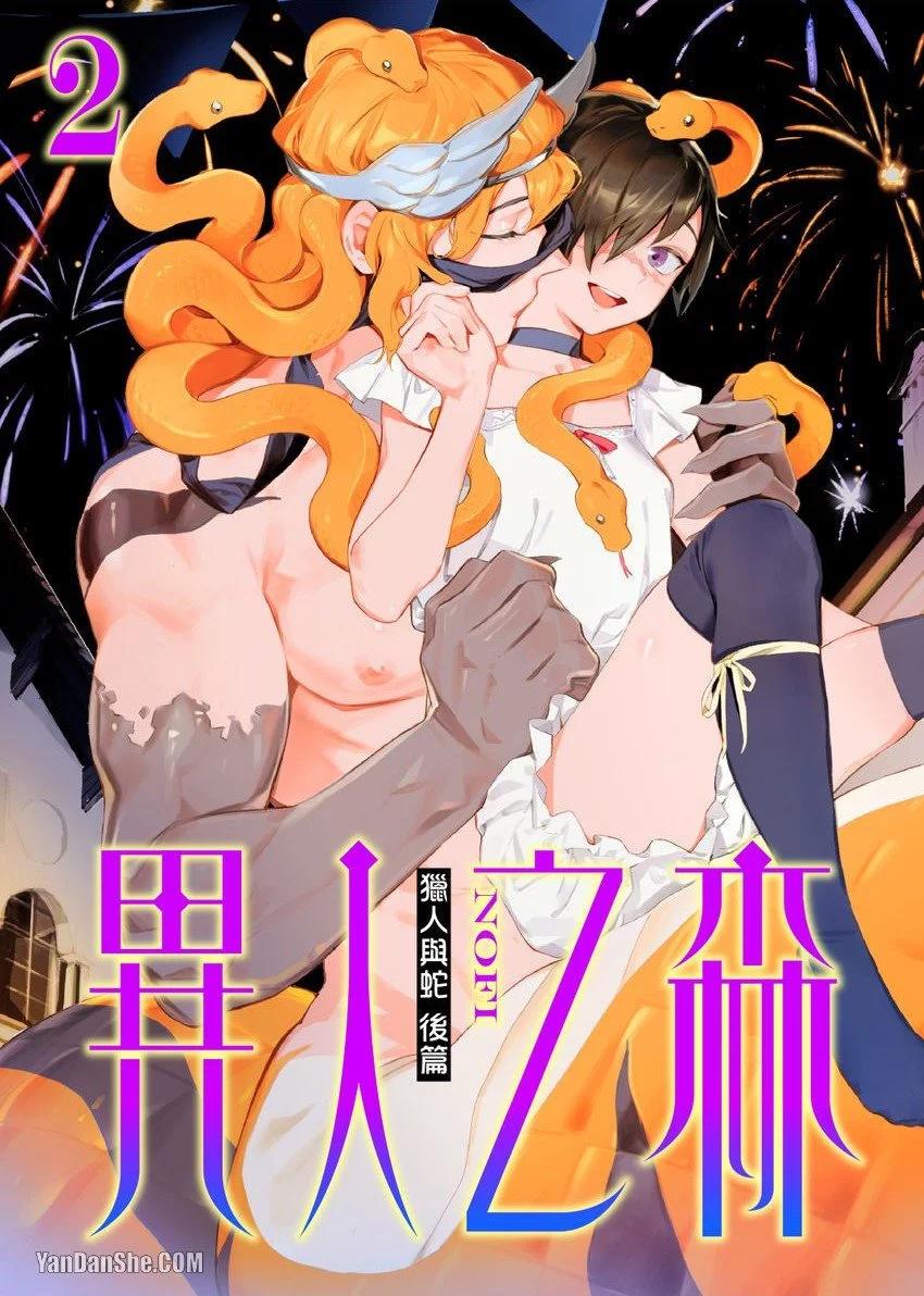 《异人之森》第02话 第1页