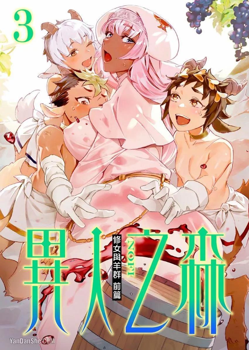 《异人之森》第03话 第1页