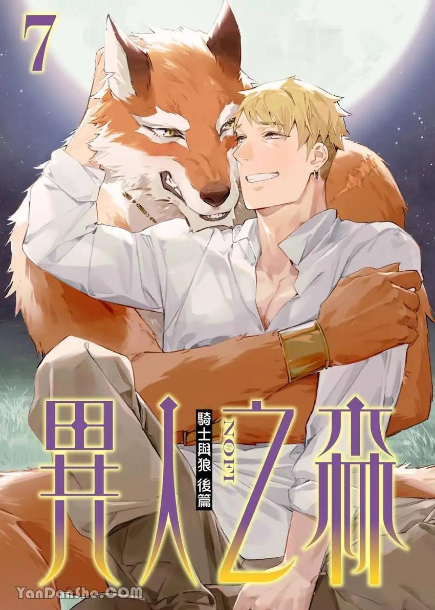 《异人之森》第08话 第1页