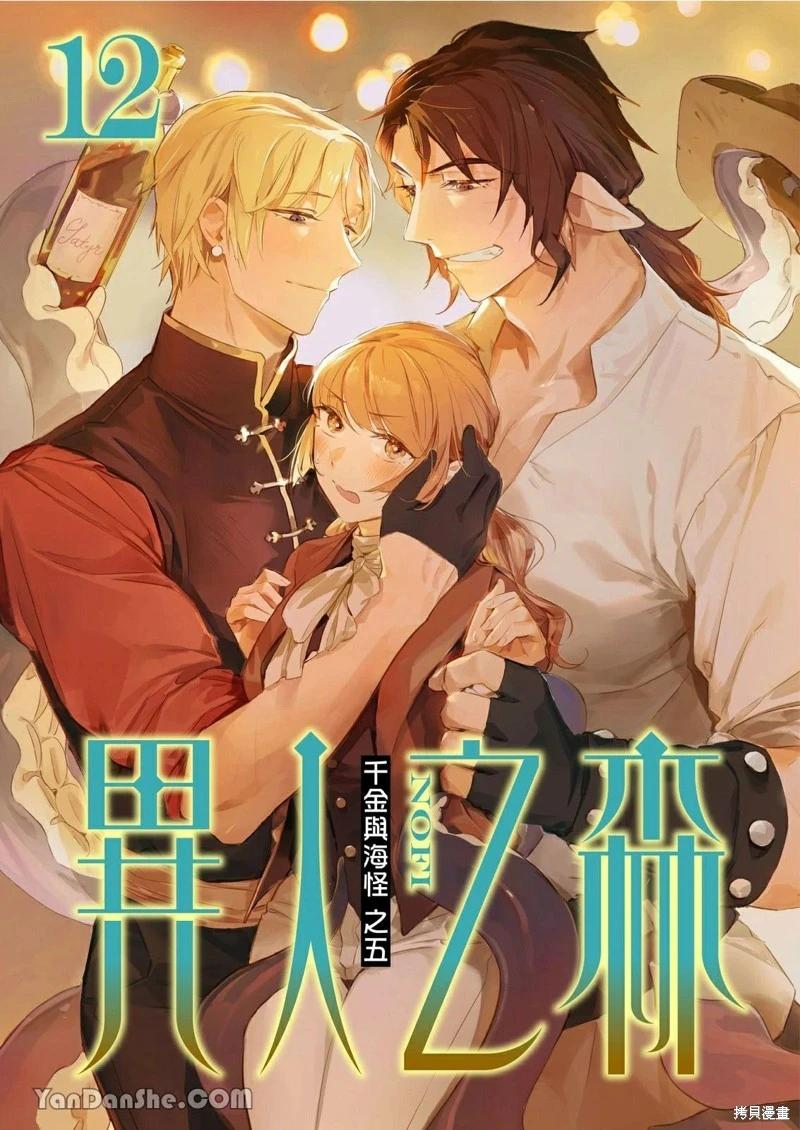 《异人之森》第12话 第1页