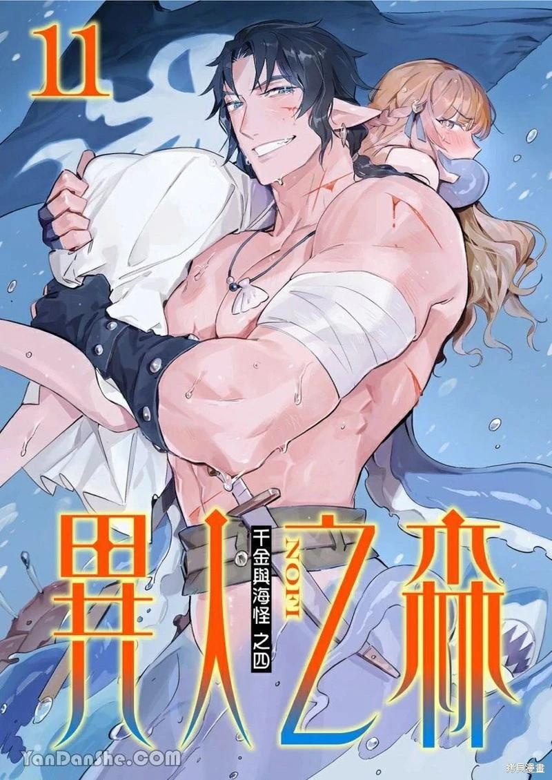 《异人之森》第11话 第1页