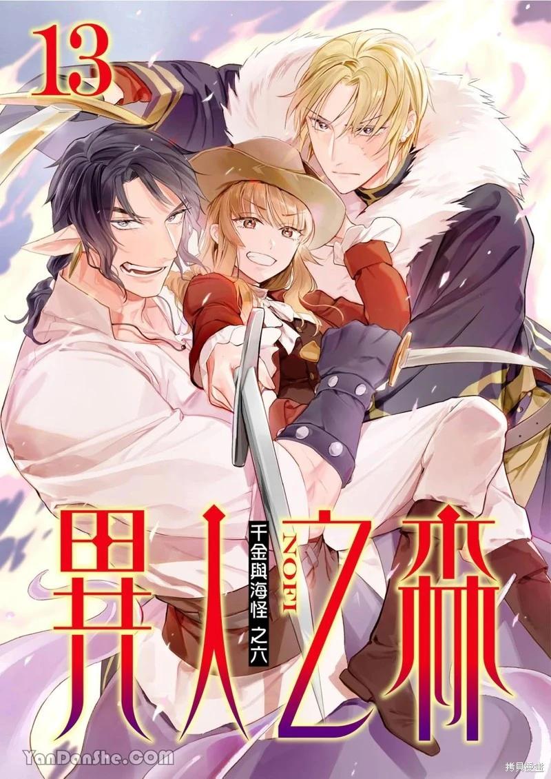 《异人之森》第13话 第1页
