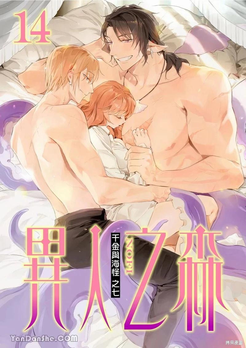 《异人之森》第14话 第1页