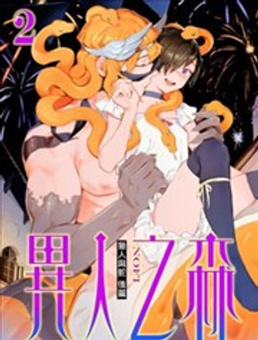 《异人之森》漫画封面图 - tl漫画
