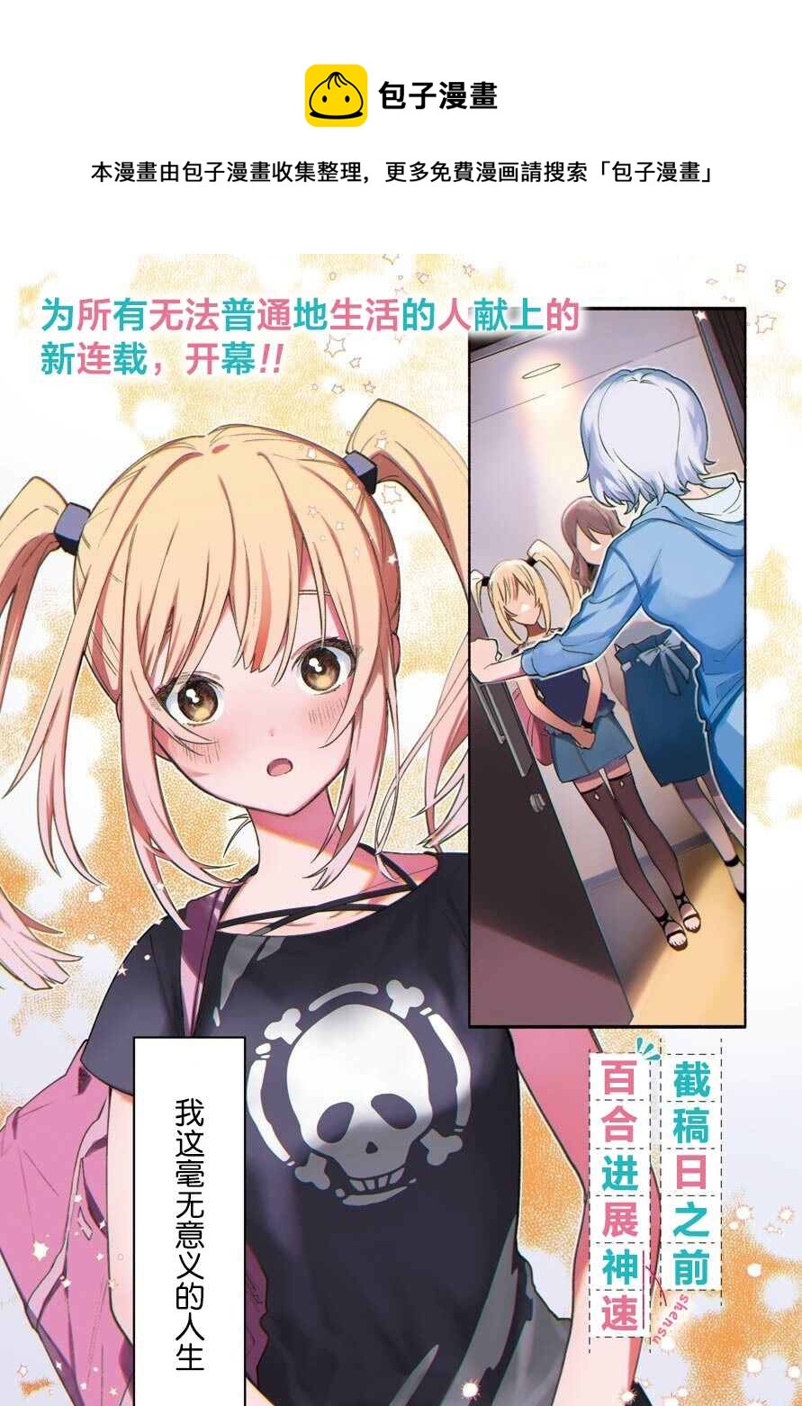 《截稿日之前百合进展神速》第1话 第1页