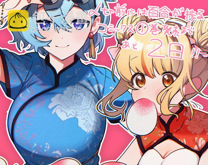 《截稿日之前百合进展神速》第06话 第30页