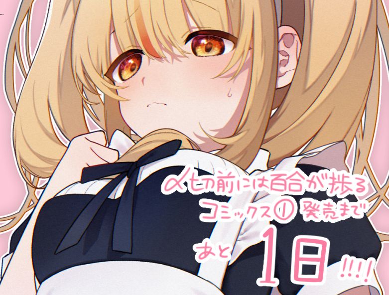 《截稿日之前百合进展神速》第06话 第31页