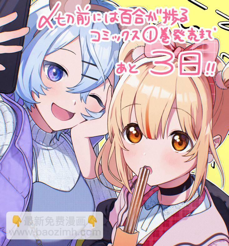 《截稿日之前百合进展神速》第06话 第29页