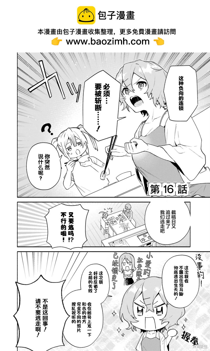 《截稿日之前百合进展神速》第16话 第2页